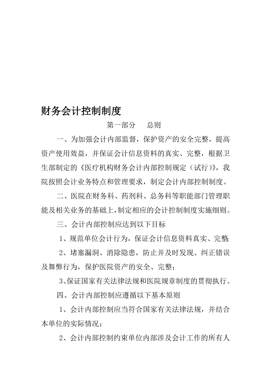 财务会计内部控制制度27.doc_第1页