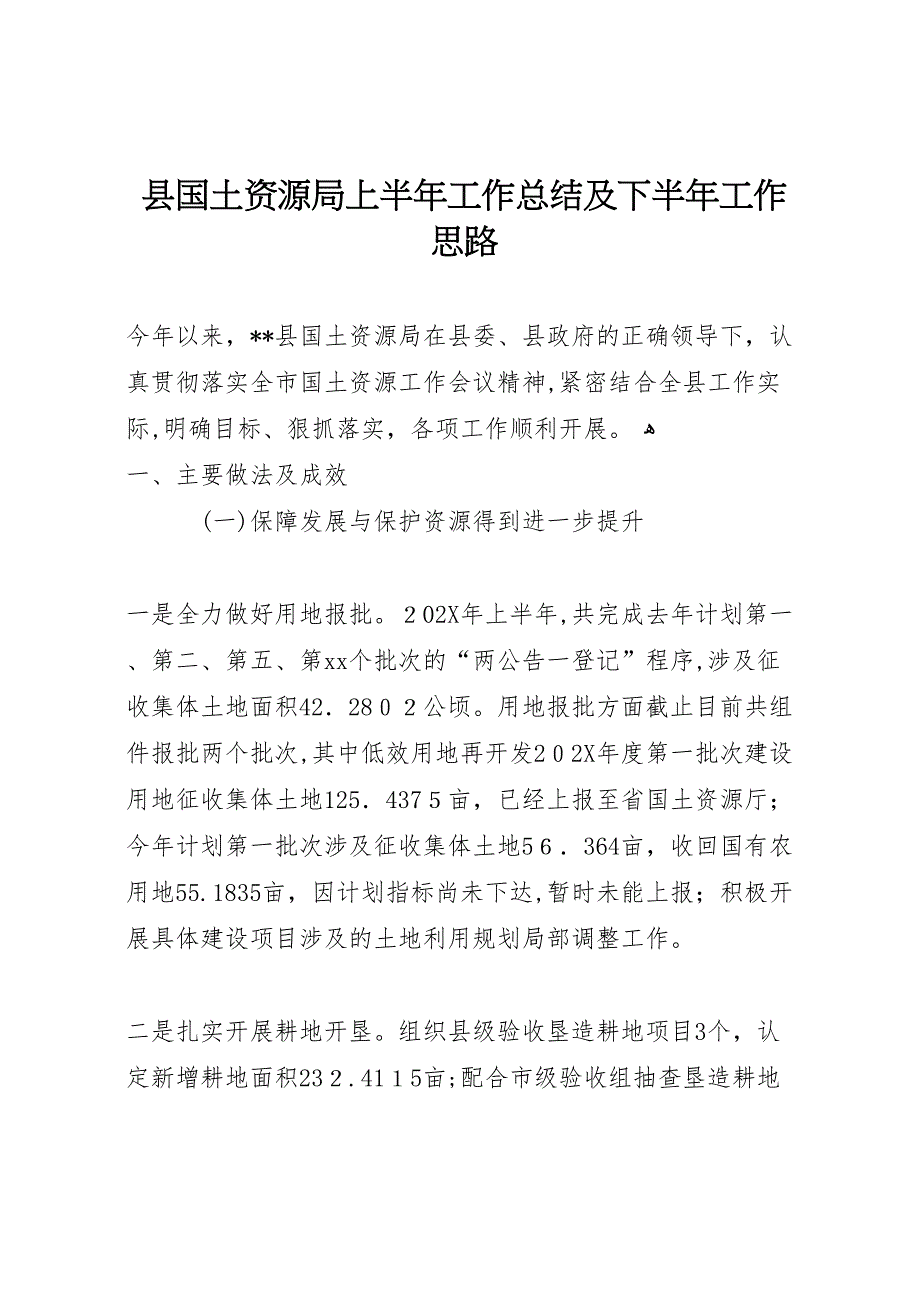 县国土资源局上半年工作总结及下半年工作思路_第1页