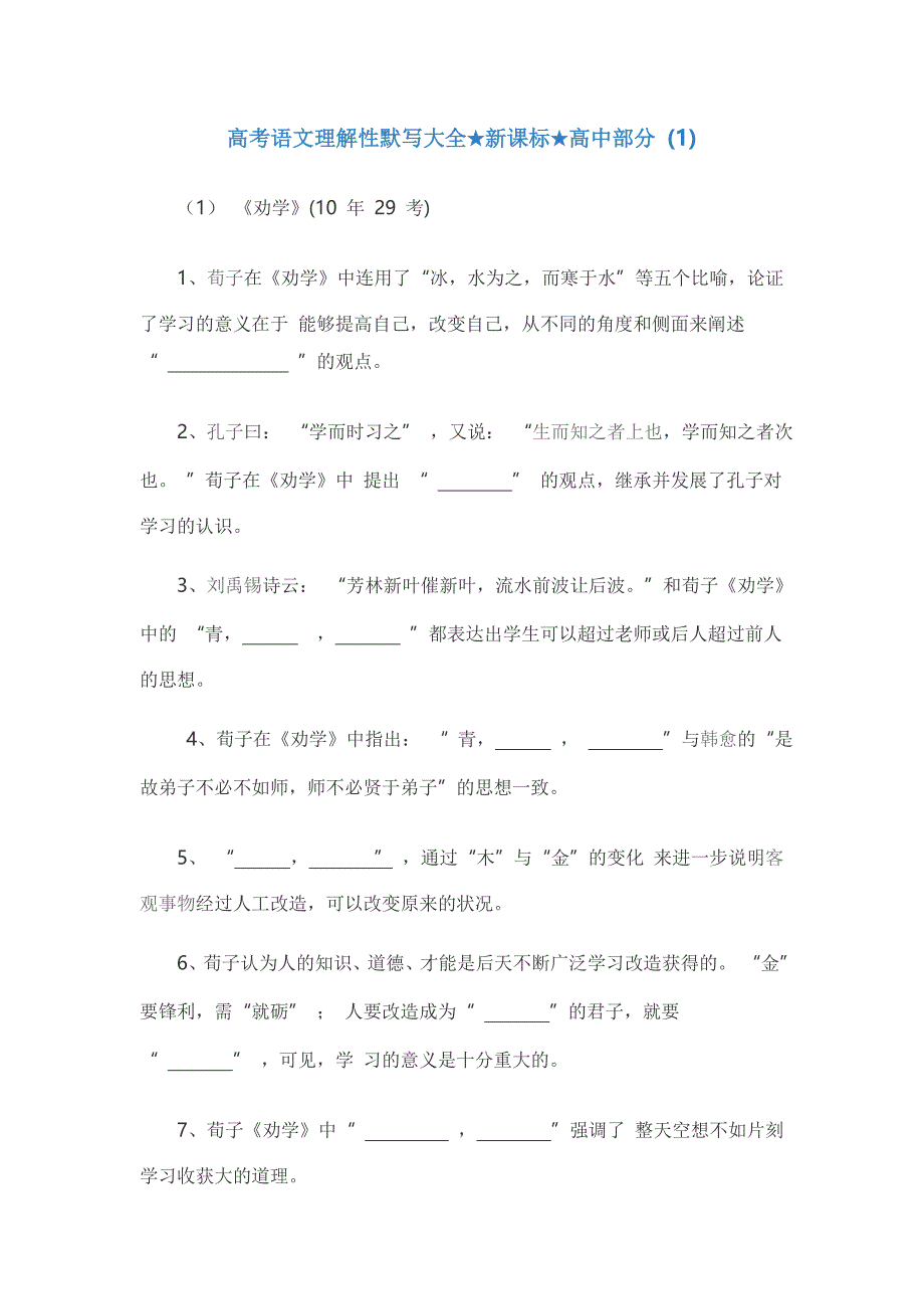 高考语文理解性默写大全新课标全国卷高中部分_第1页