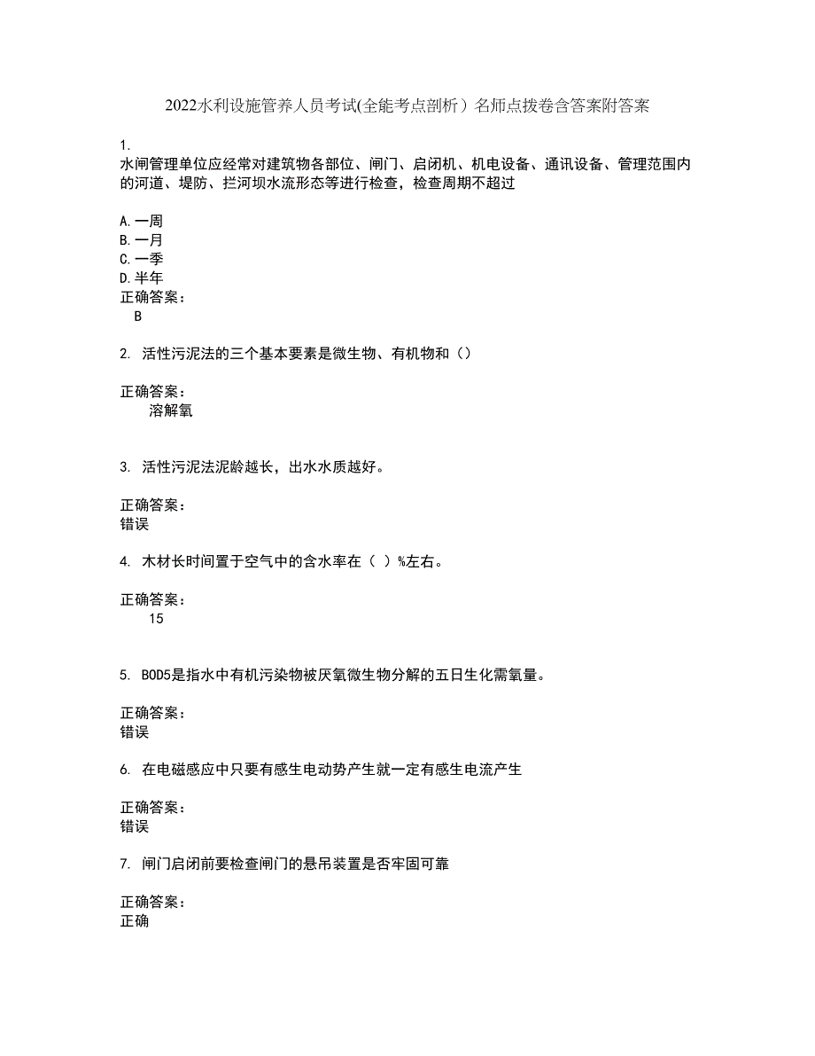 2022水利设施管养人员考试(全能考点剖析）名师点拨卷含答案附答案81_第1页