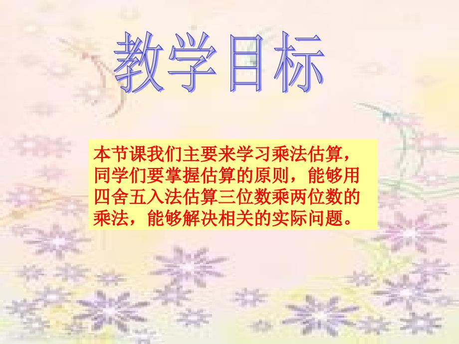 人教新课标数学四年级上册乘法估算和练习PPT课件_第2页