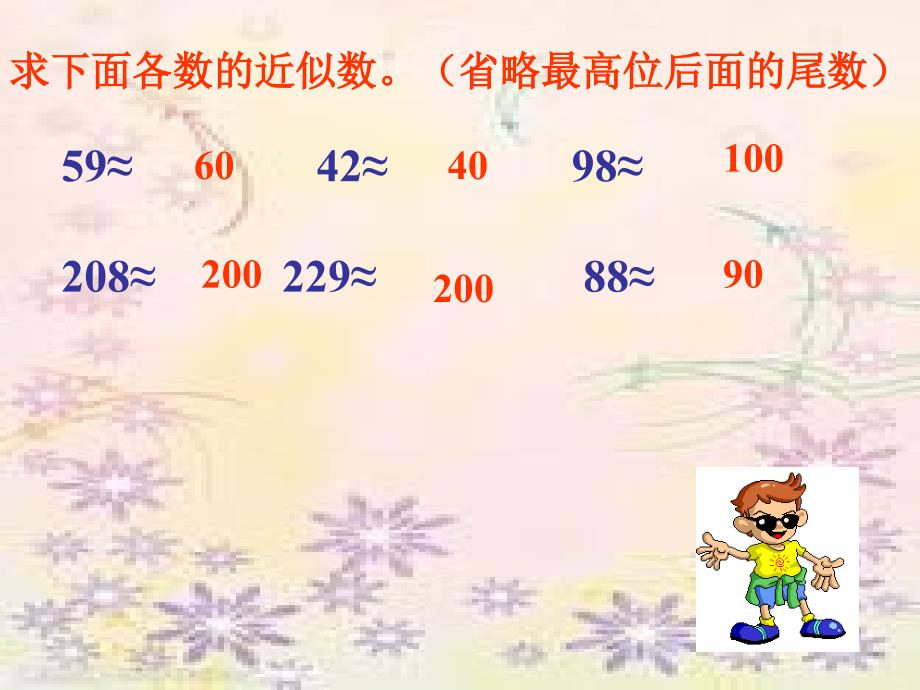 人教新课标数学四年级上册乘法估算和练习PPT课件_第4页