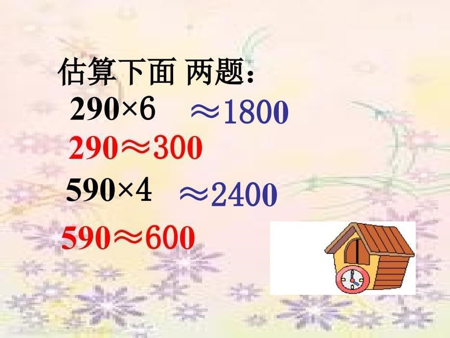 人教新课标数学四年级上册乘法估算和练习PPT课件_第5页