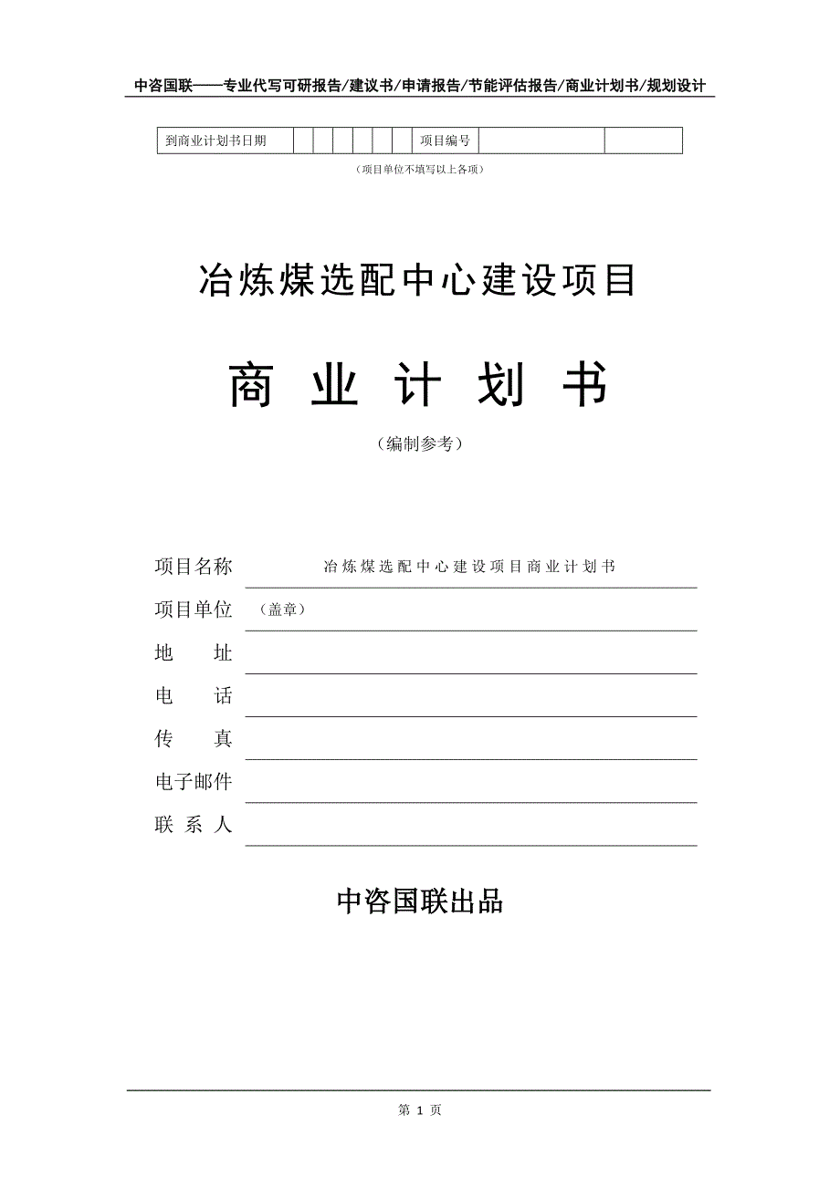 冶炼煤选配中心建设项目商业计划书写作模板_第2页