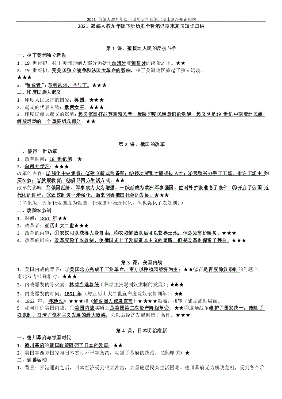 2021部编人教九年级下册历史全套笔记期末复习知识归纳_第1页