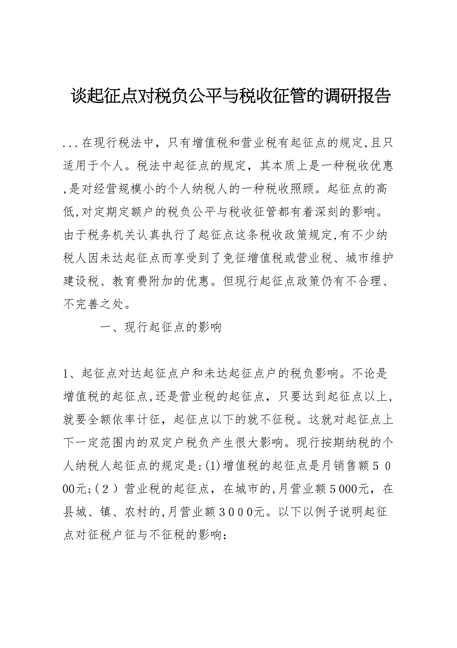 谈起征点对税负公平与税收征管的调研报告 (6)_第1页