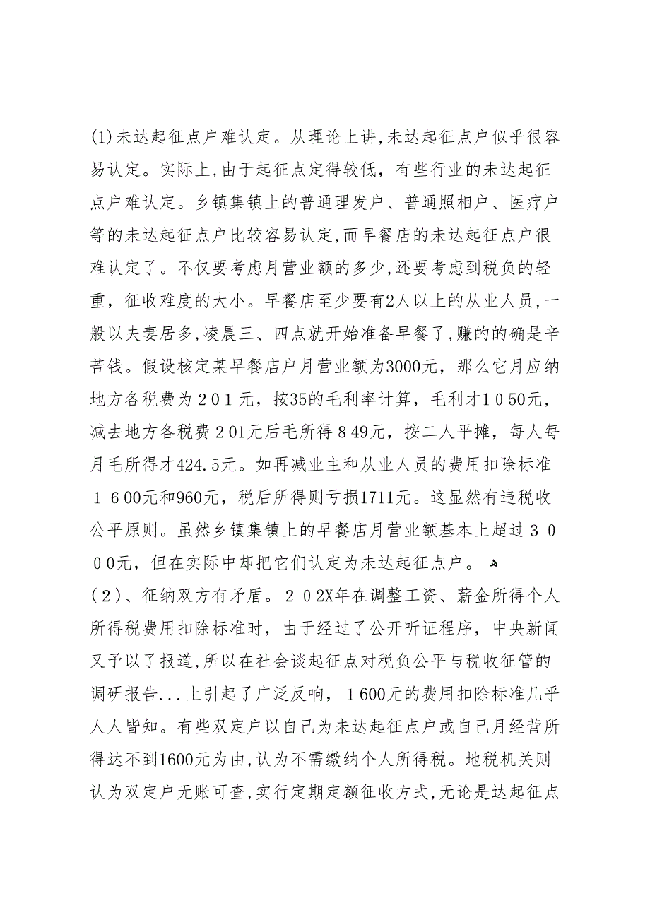 谈起征点对税负公平与税收征管的调研报告 (6)_第4页