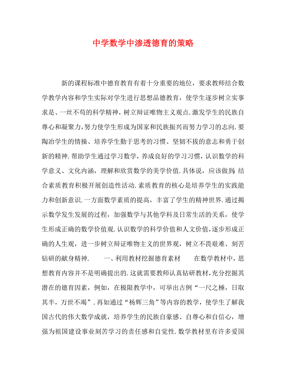 [精编]中学数学中渗透德育的策略_第1页