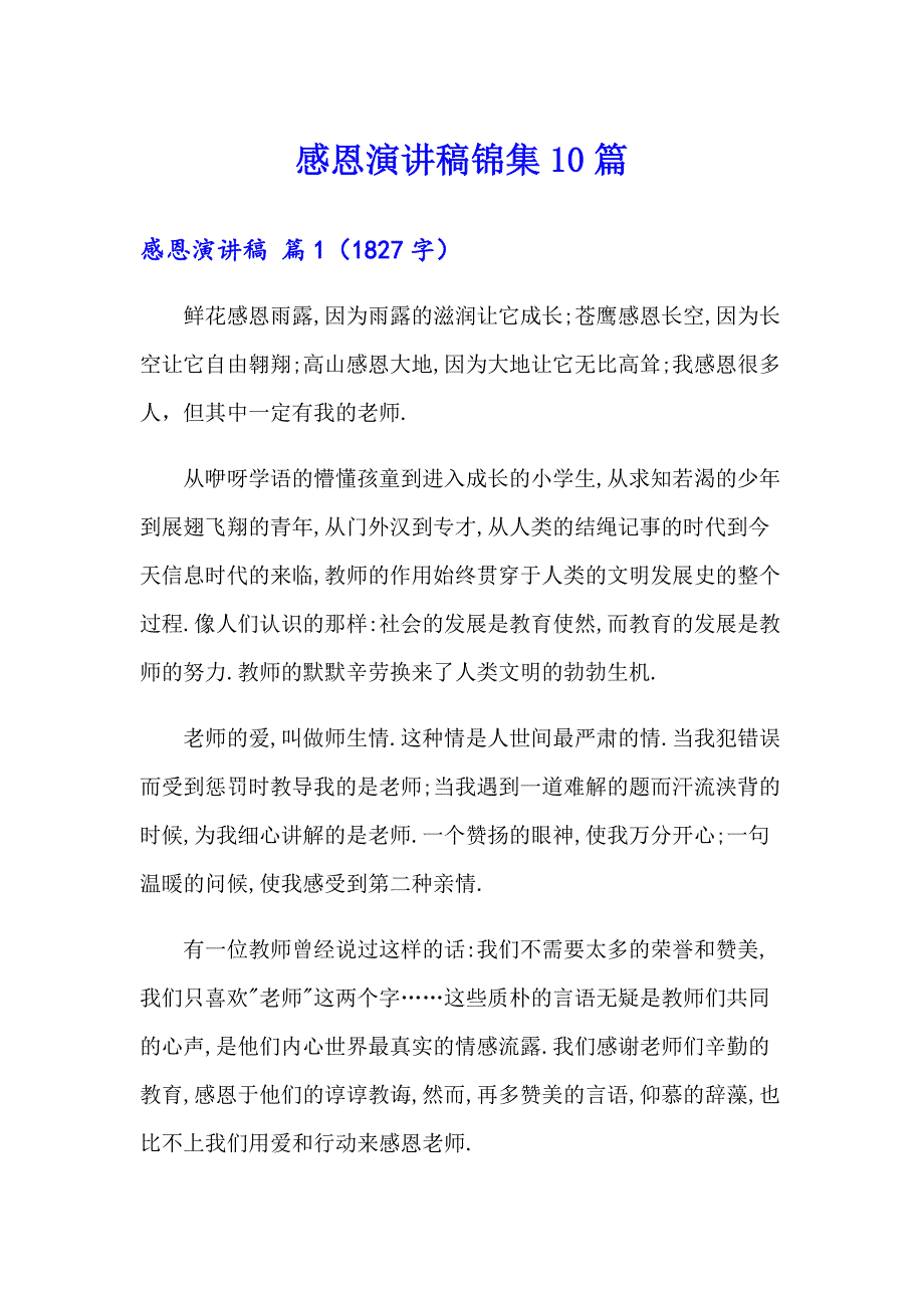 感恩演讲稿锦集10篇【新编】_第1页