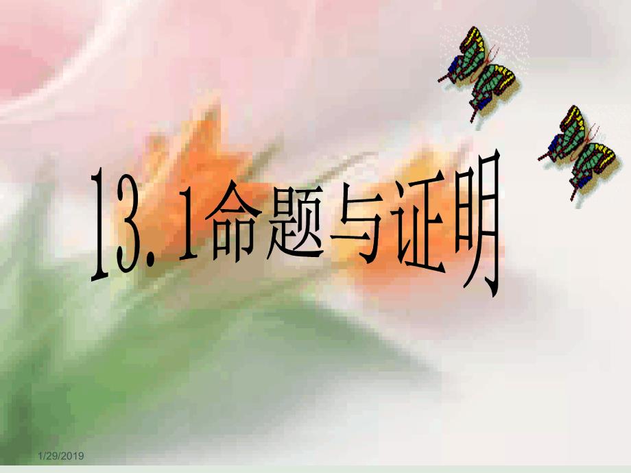 命题与证明课件初一精讲_第1页