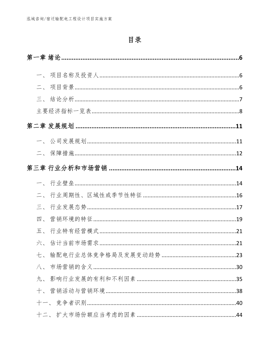 宿迁输配电工程设计项目实施方案_第2页