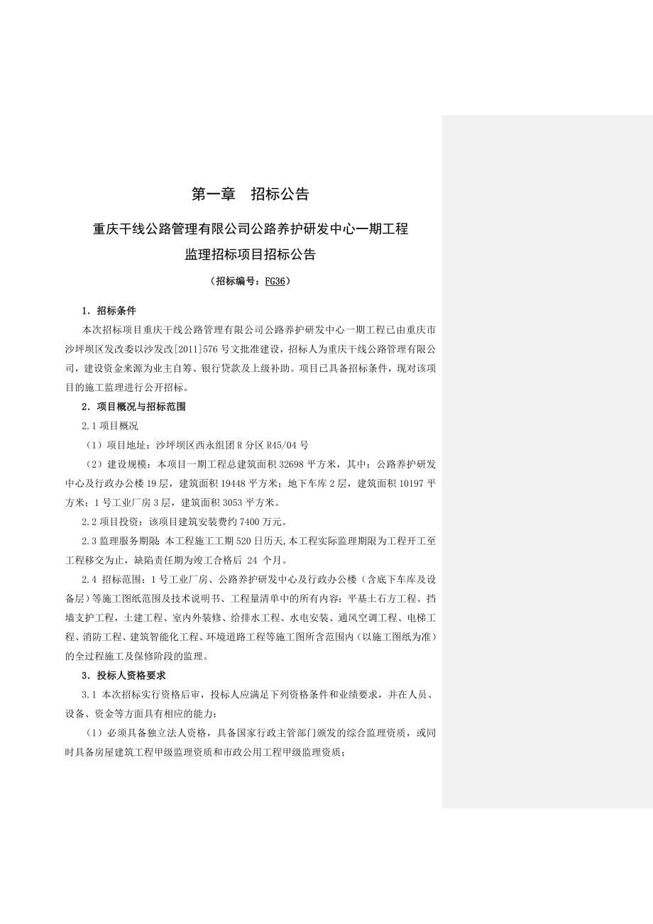 重庆干线公路管理有限公司公路养护研发中心一期工程监理招标_第5页