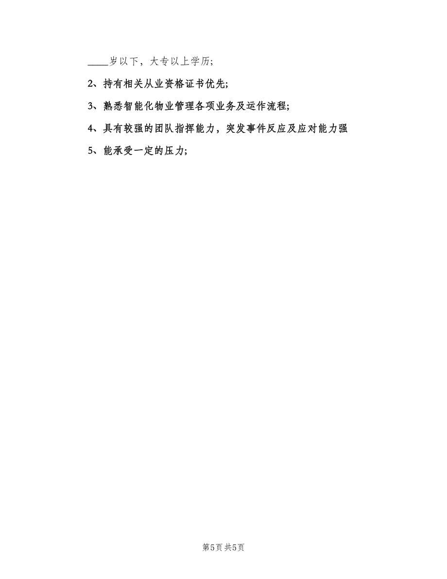 物业经理岗位的具体职责（四篇）.doc_第5页