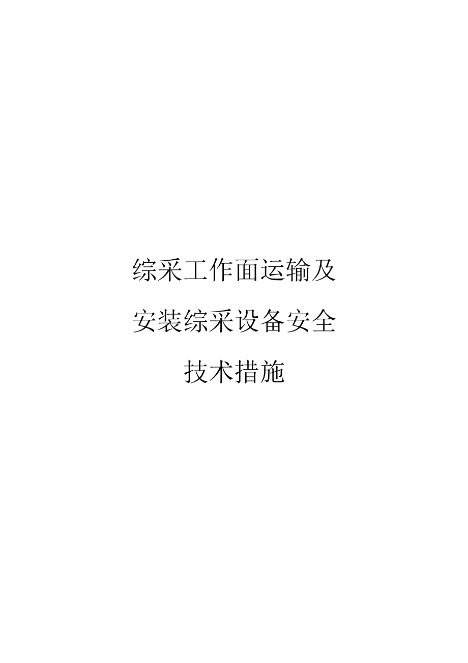 综采工作面运输及安装综采设备安全技术措施_第1页