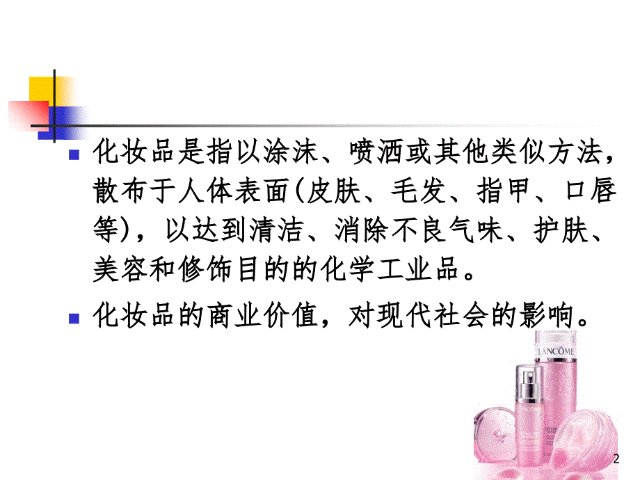 化妆品微生物课堂PPT_第2页