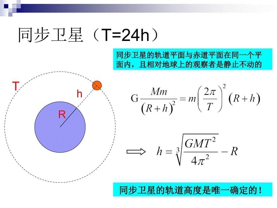 广东省惠州仲恺高新技术产业开发区仲恺中学高中物理必修2第三章第三节万有引力定律的应用_第5页