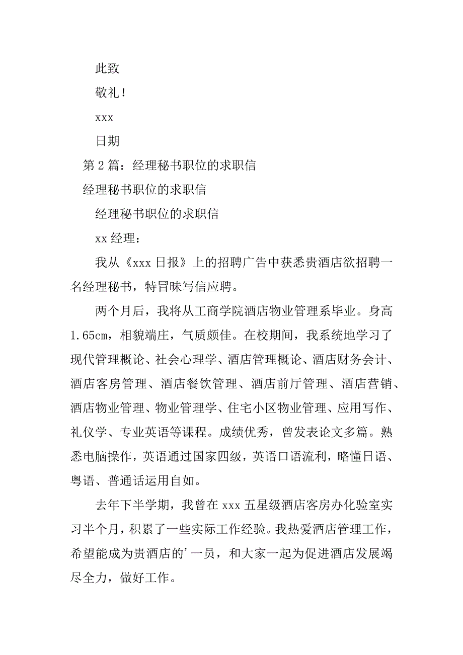 2023年经理秘书职位求职信（热门8篇）_第2页