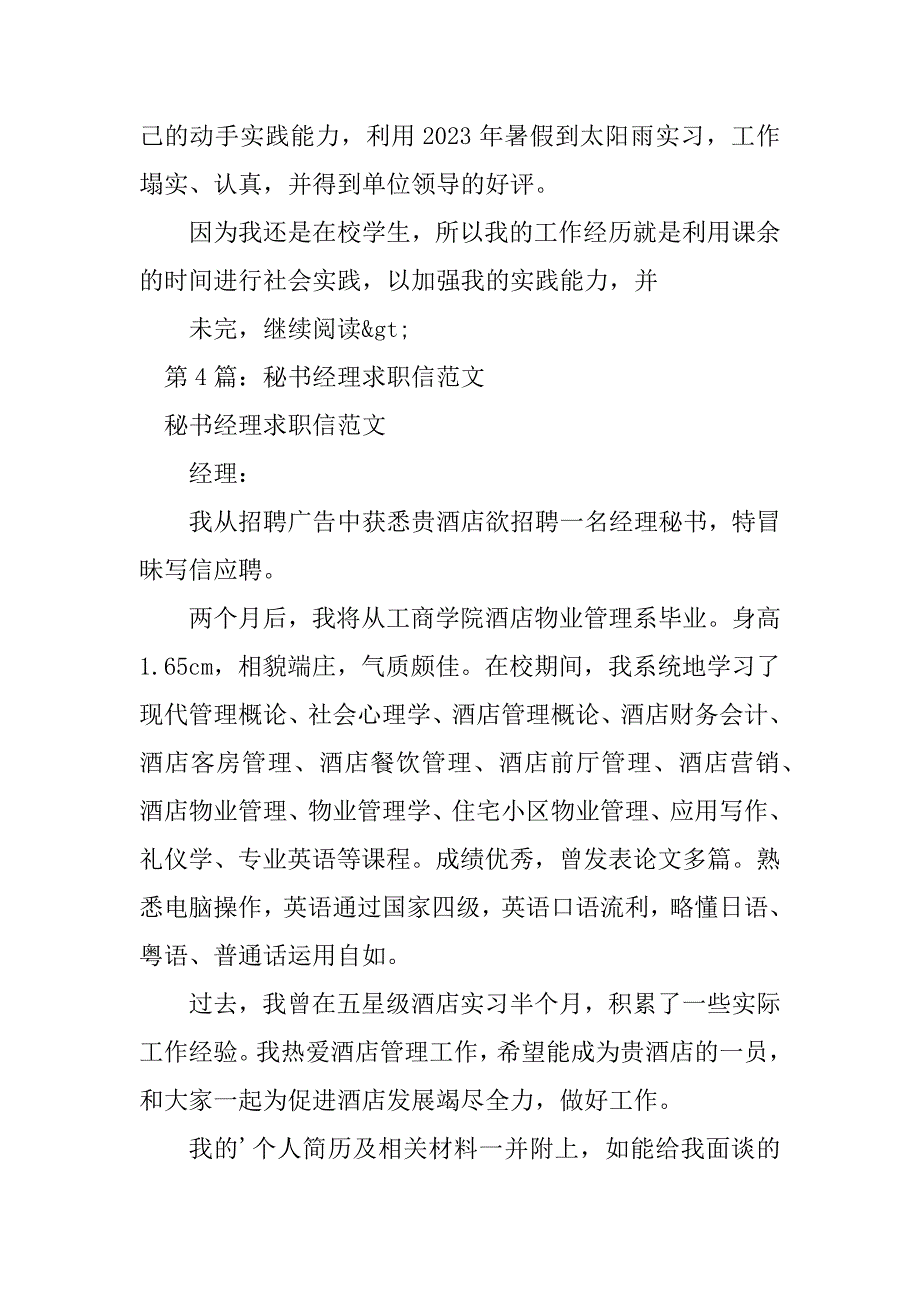 2023年经理秘书职位求职信（热门8篇）_第4页