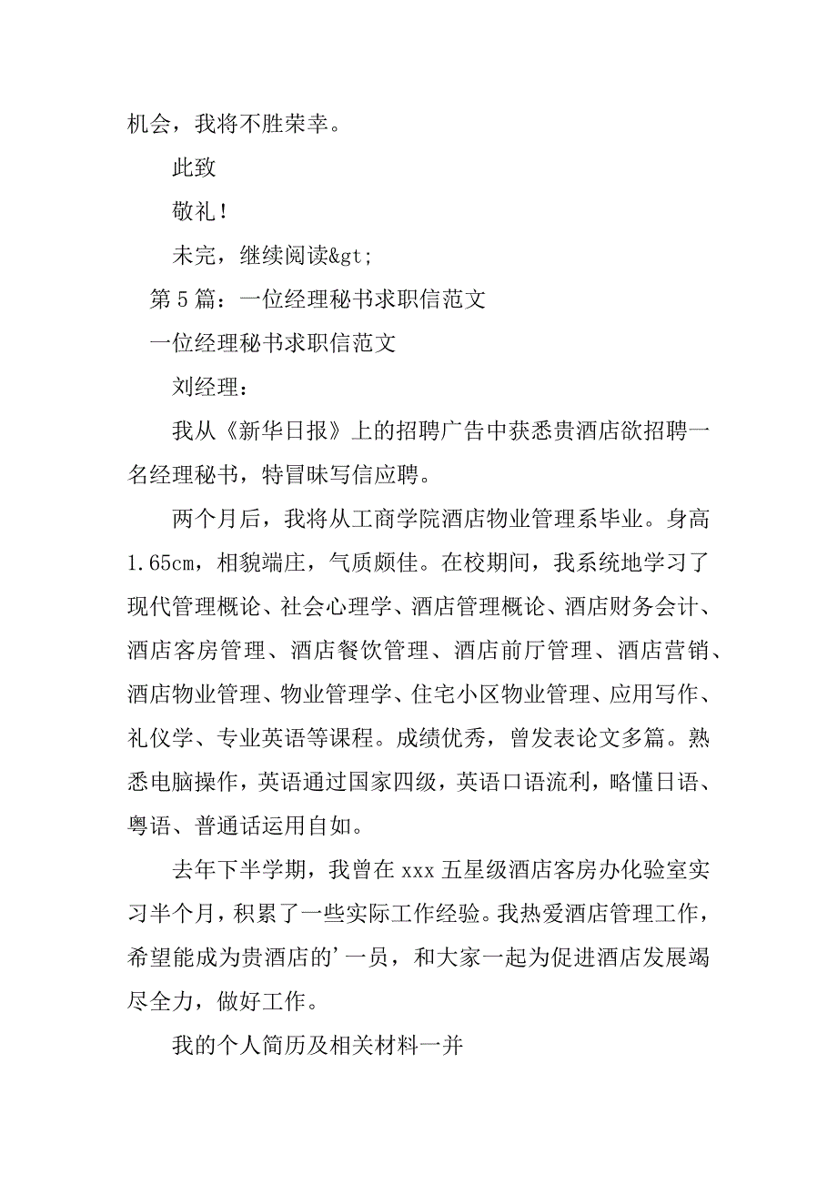 2023年经理秘书职位求职信（热门8篇）_第5页