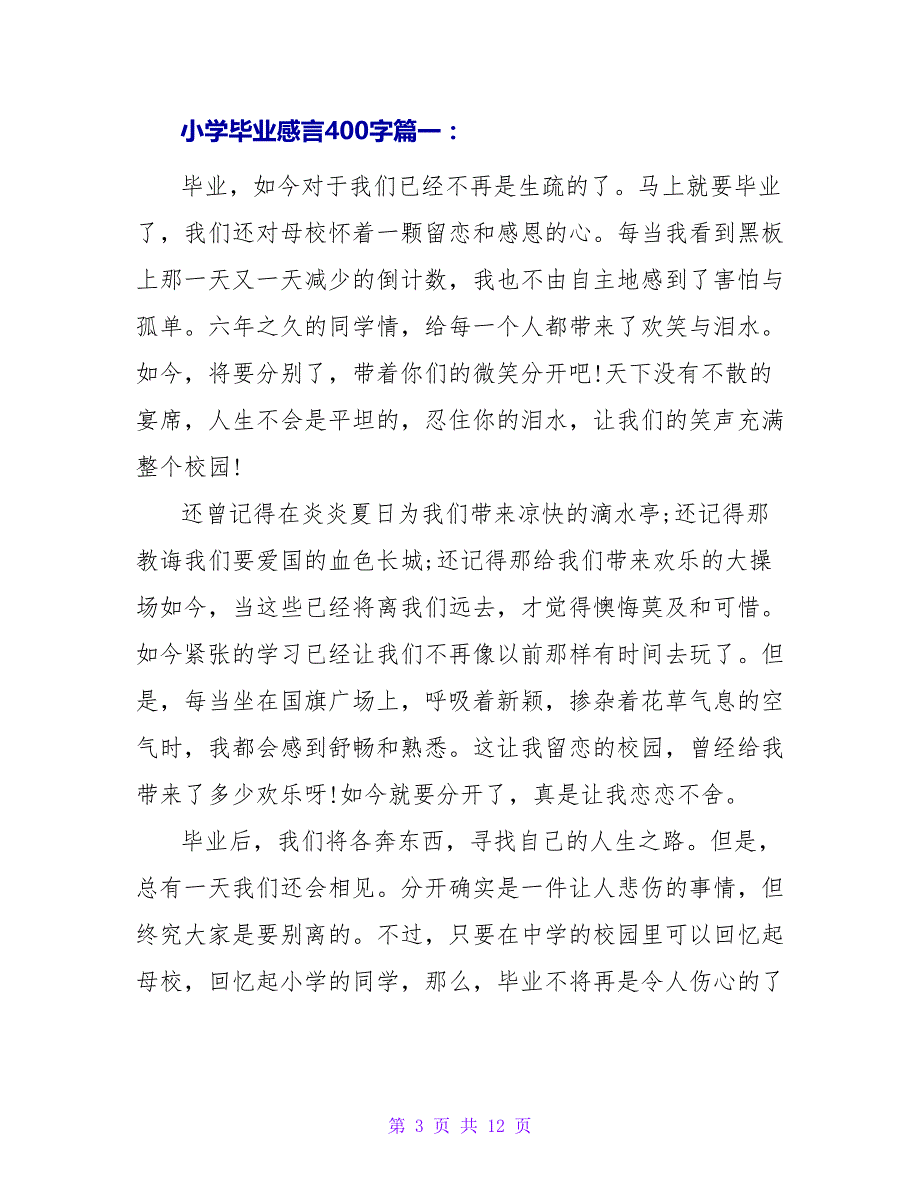 小学毕业感言300字4篇.doc_第3页