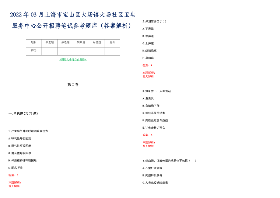 2022年03月上海市宝山区大场镇大场社区卫生服务中心公开招聘笔试参考题库（答案解析）_第1页