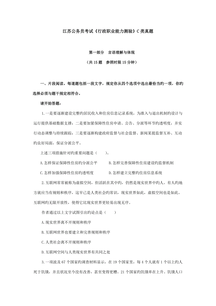 2023年江苏公务员考试行政职业能力测验C类真题_第1页