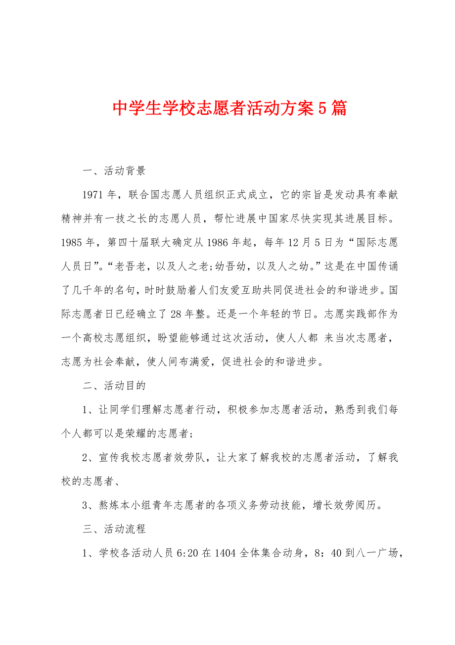 中学生学校志愿者活动方案篇.doc_第1页