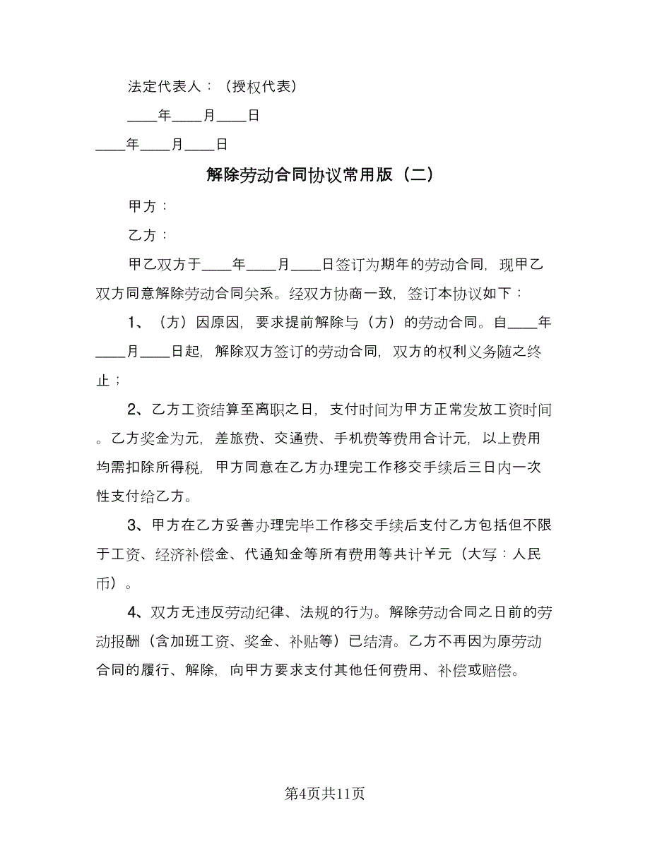 解除劳动合同协议常用版（七篇）_第4页