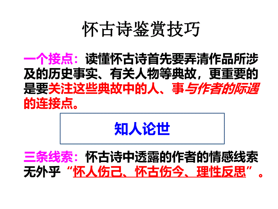 怀古诗鉴赏技巧_第1页