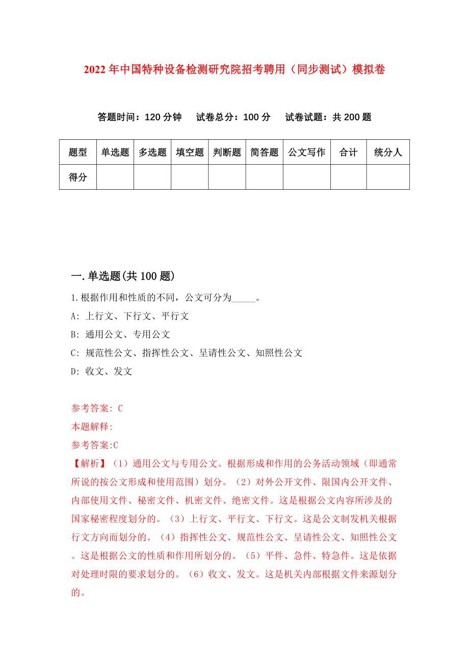 2022年中国特种设备检测研究院招考聘用（同步测试）模拟卷22_第1页