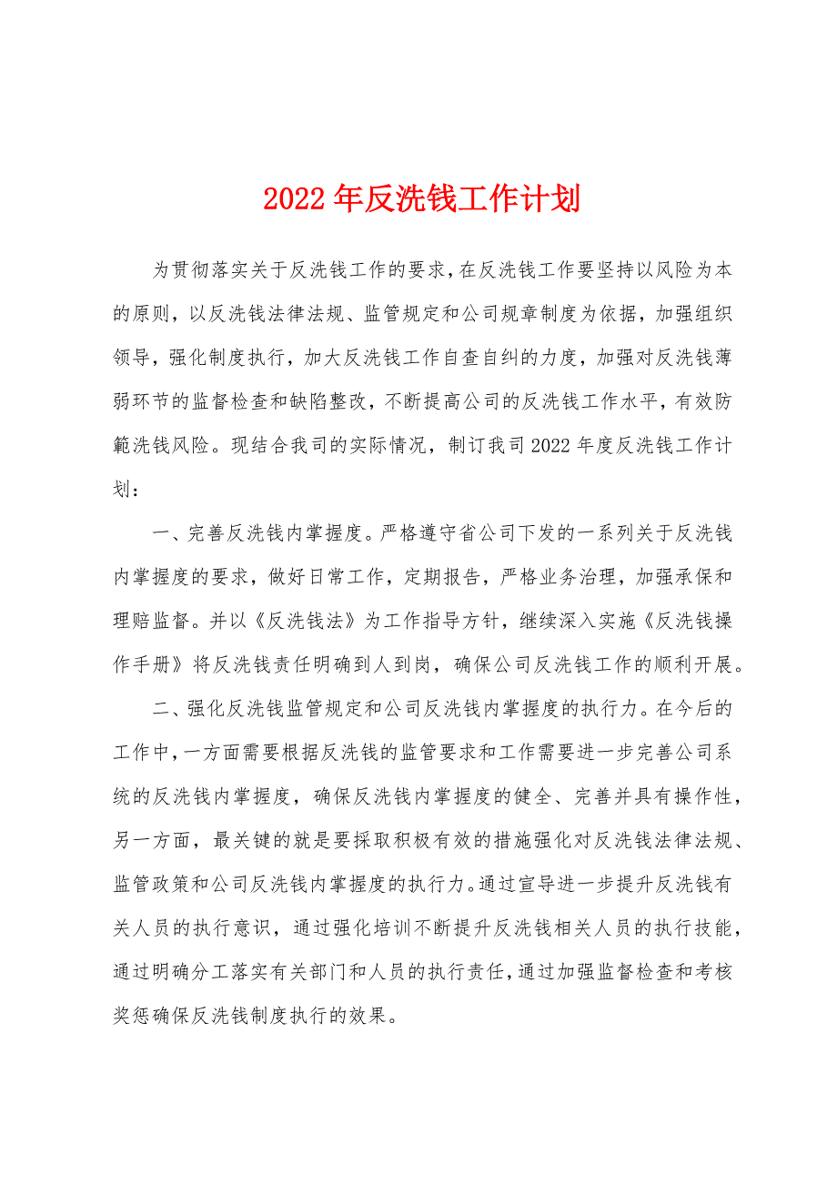 2022年反洗钱工作计划.docx_第1页