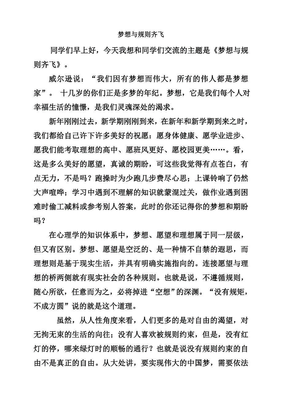 《梦想与规则齐飞》国旗下讲话_第1页