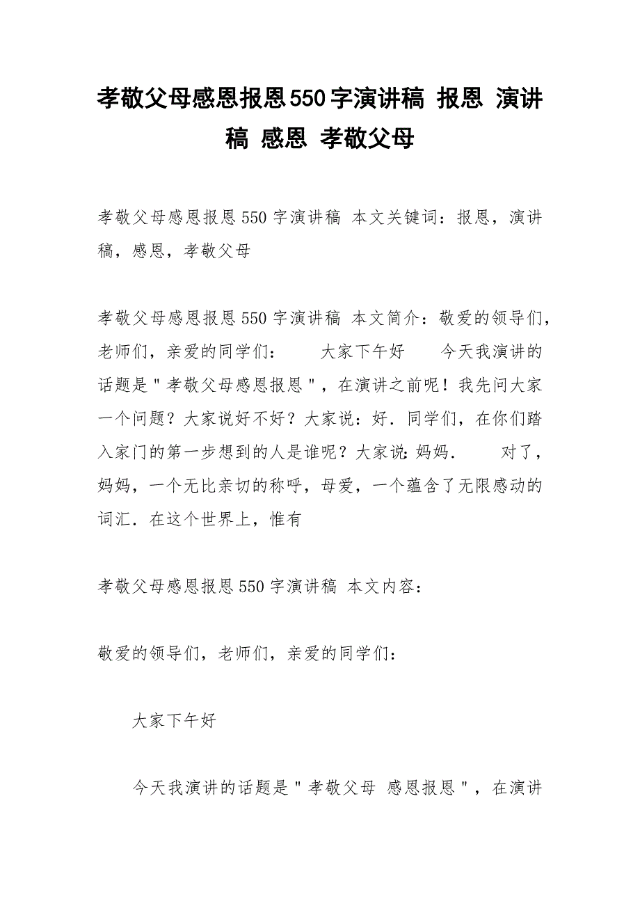 孝敬父母感恩报恩550字演讲稿 报恩 演讲稿 感恩 孝敬父母.docx_第1页