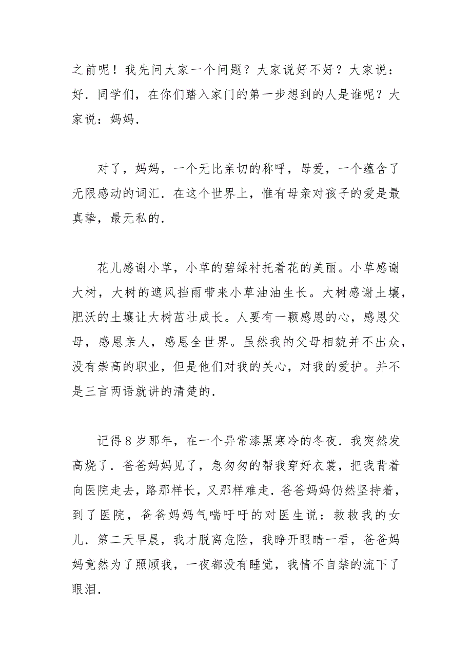 孝敬父母感恩报恩550字演讲稿 报恩 演讲稿 感恩 孝敬父母.docx_第2页