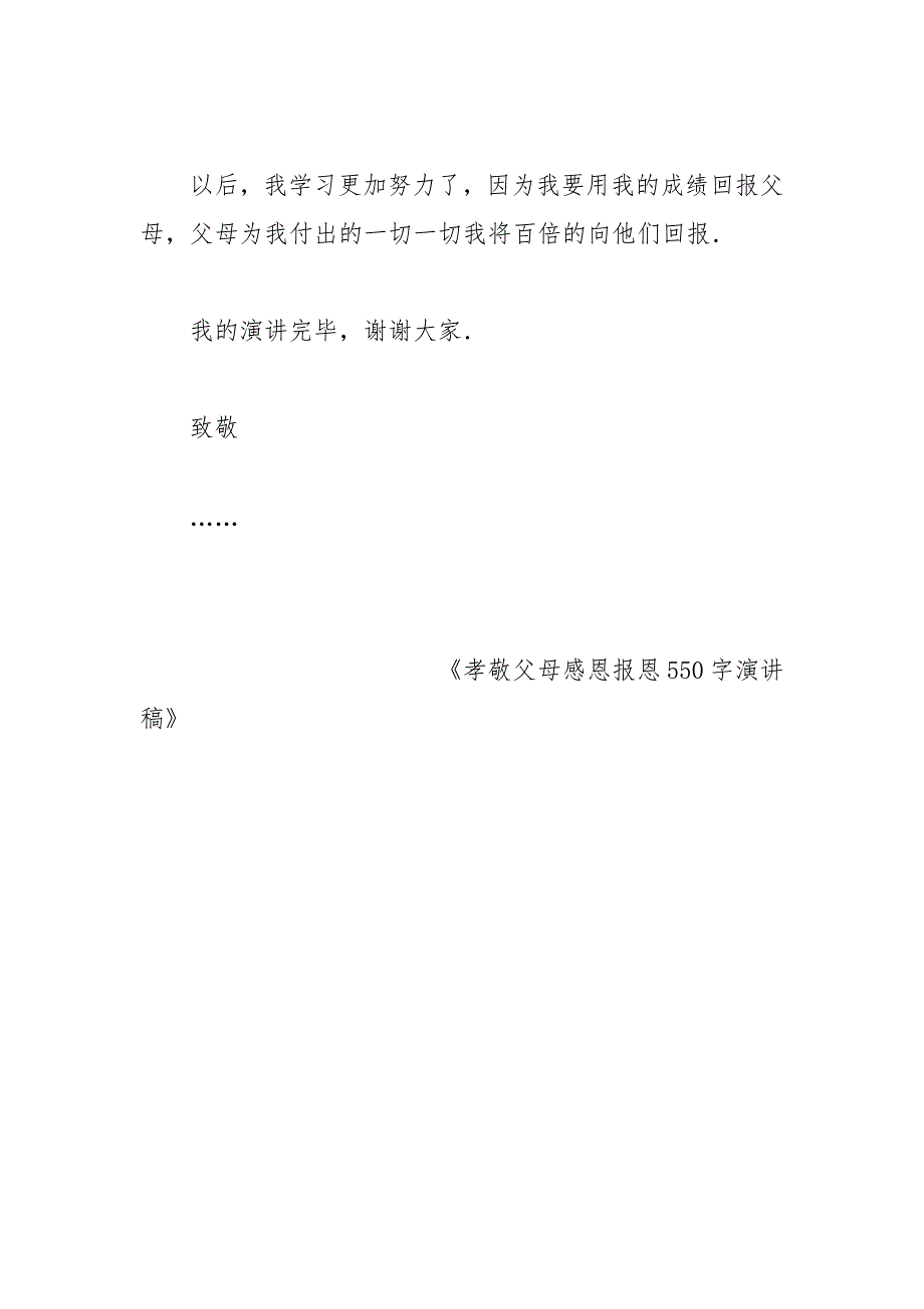 孝敬父母感恩报恩550字演讲稿 报恩 演讲稿 感恩 孝敬父母.docx_第3页