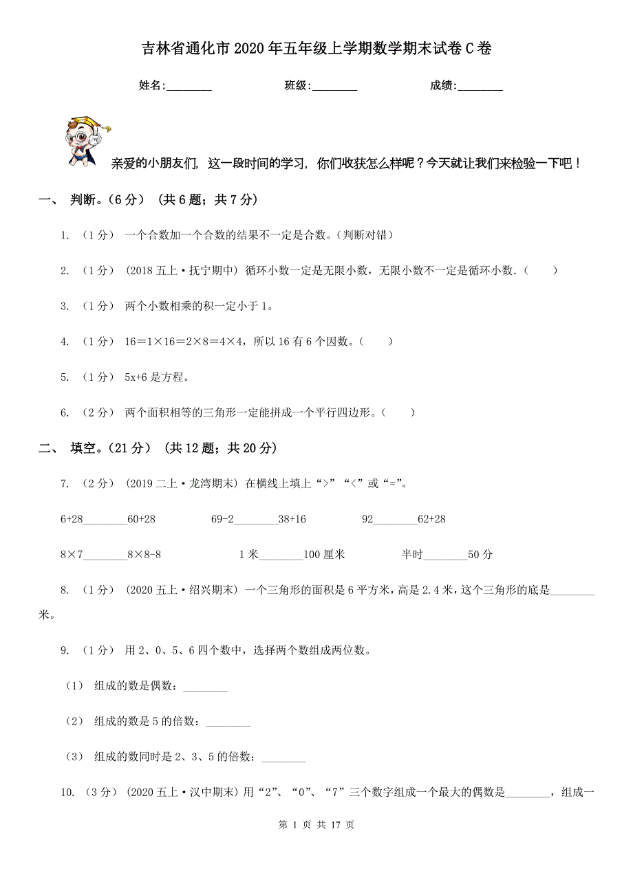 吉林省通化市2020年五年级上学期数学期末试卷C卷_第1页