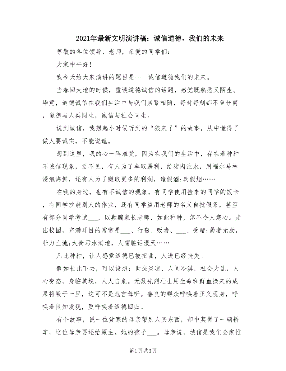 2021年最新文明演讲稿：诚信道德我们的未来.doc_第1页