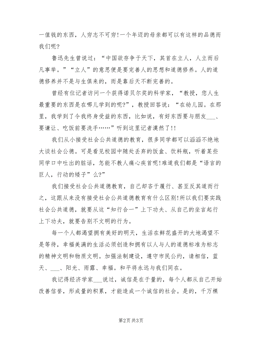 2021年最新文明演讲稿：诚信道德我们的未来.doc_第2页