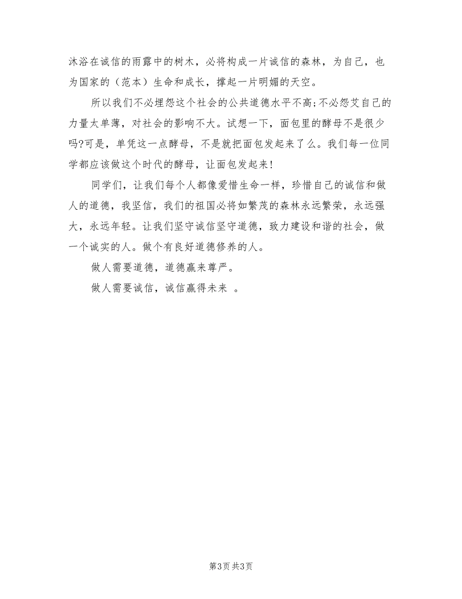 2021年最新文明演讲稿：诚信道德我们的未来.doc_第3页