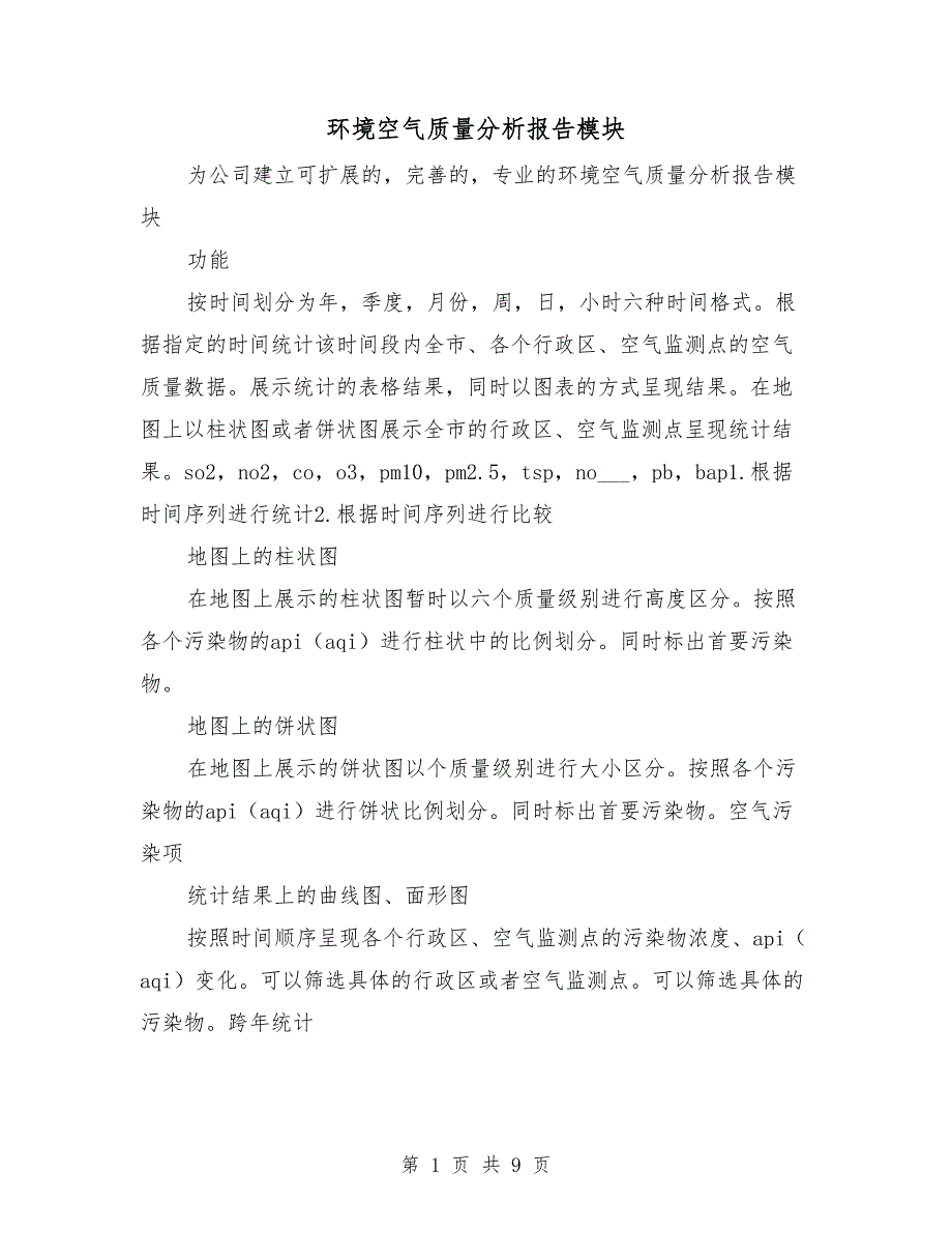 环境空气质量分析报告模块_第1页