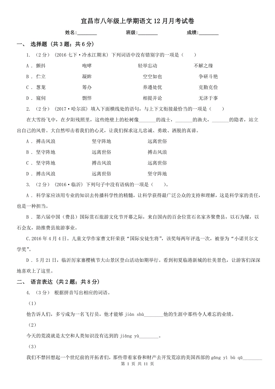 宜昌市八年级上学期语文12月月考试卷_第1页