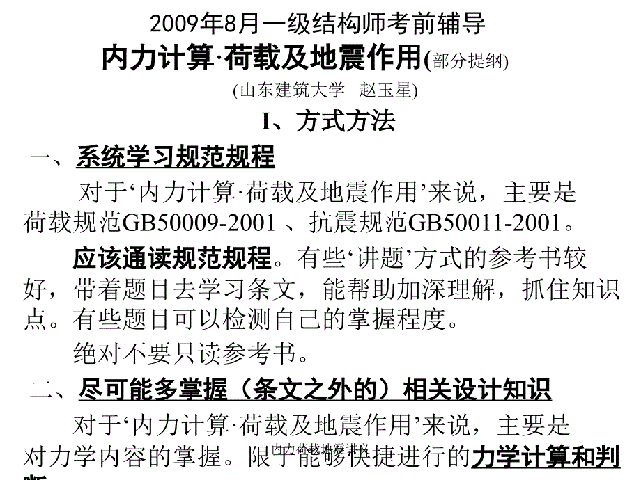 内力荷载地震讲义课件_第1页