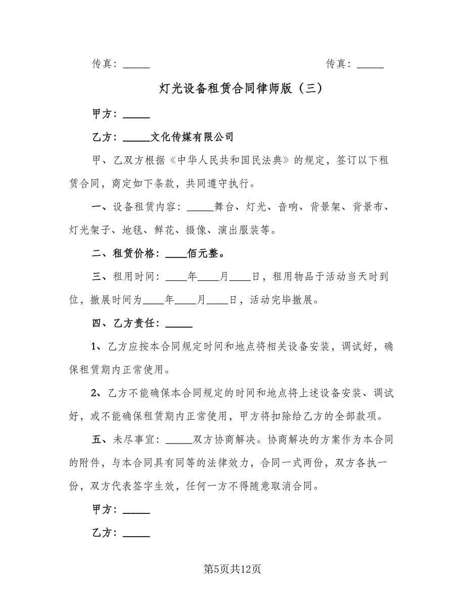 灯光设备租赁合同律师版（六篇）.doc_第5页