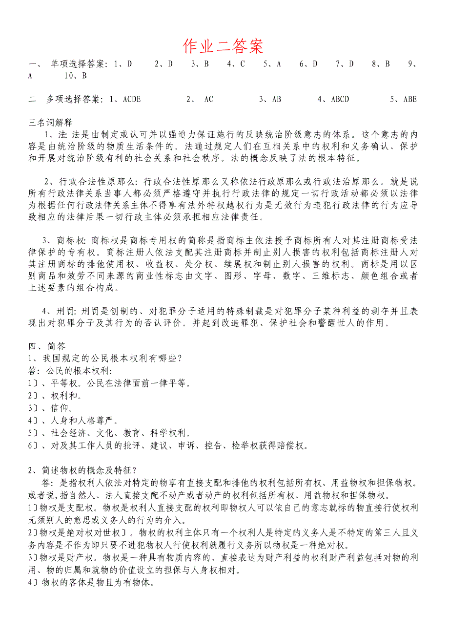 实用法律基础平时作业参考答案_第3页