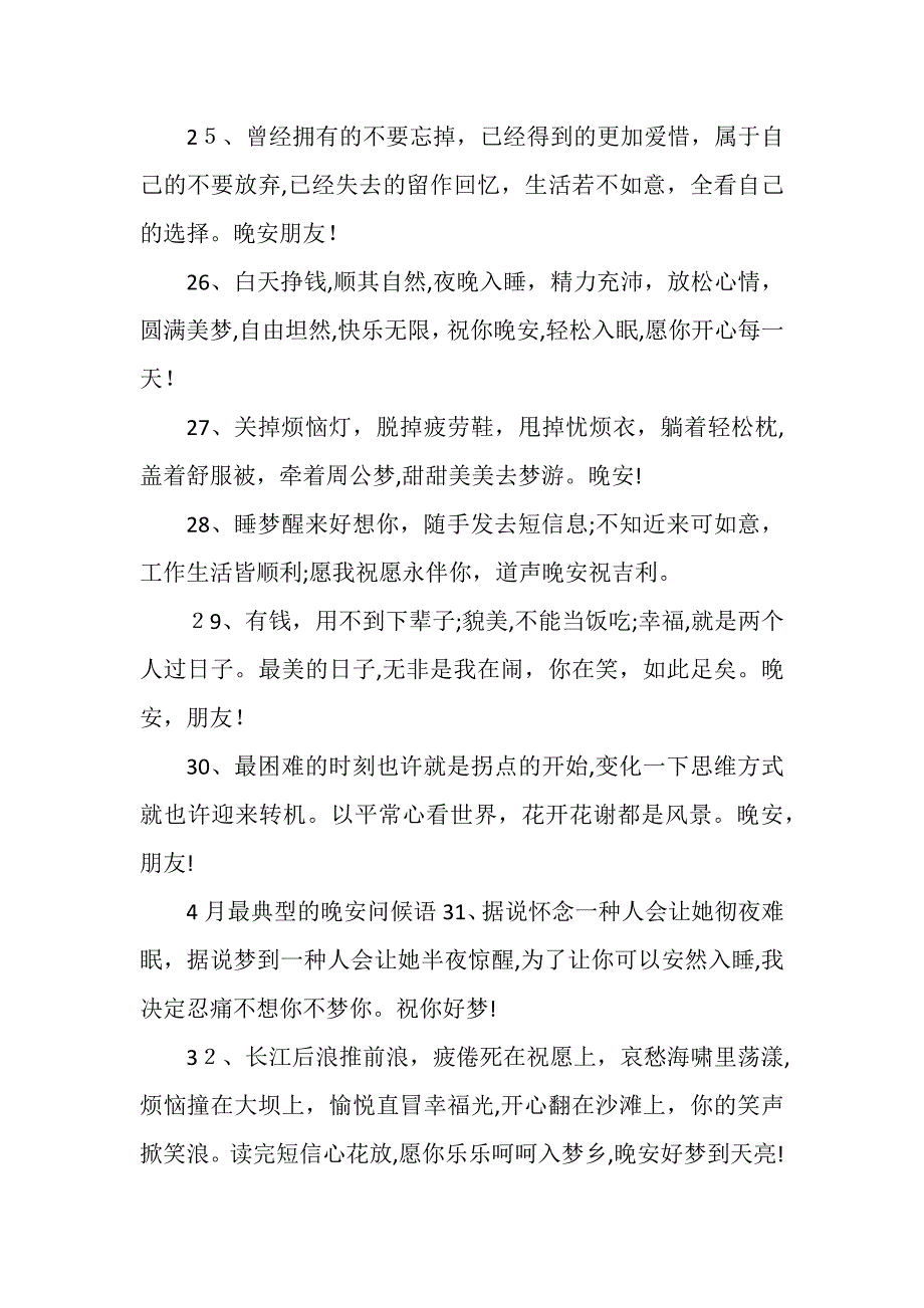 4月最经典的晚安问候语_第4页