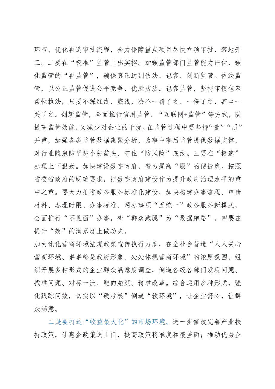 市领导在全市优化营商环境工作推进会上的讲话_第4页