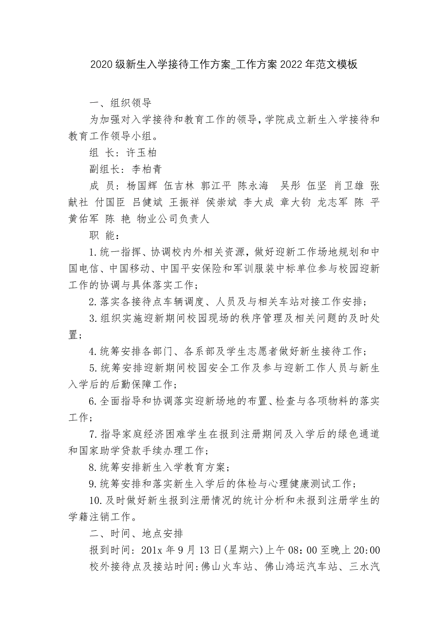 2020级新生入学接待工作方案-工作方案2022年范文模板_第1页