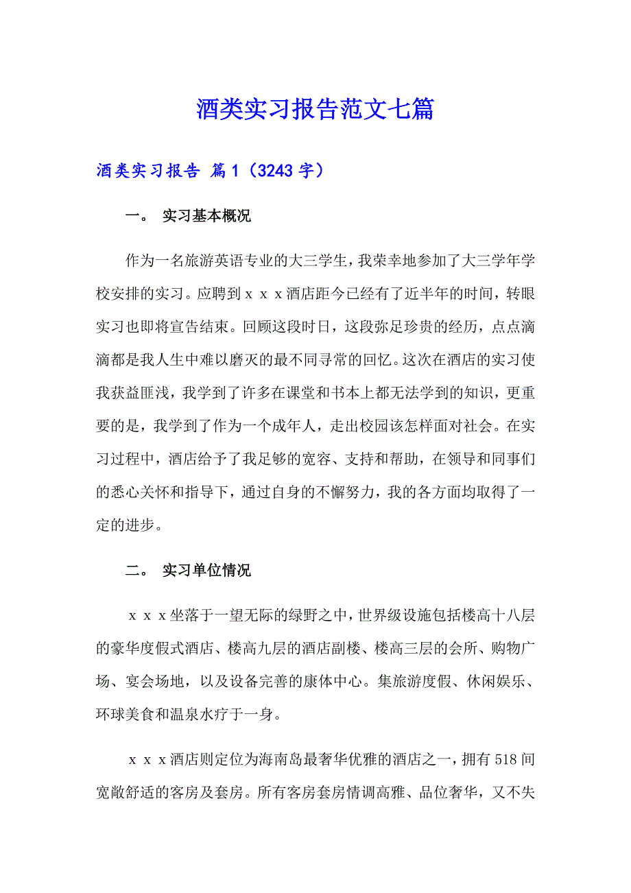 酒类实习报告范文七篇_第1页