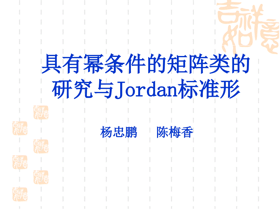 具有幂条件的矩阵的研究与Jordan标准形_第1页