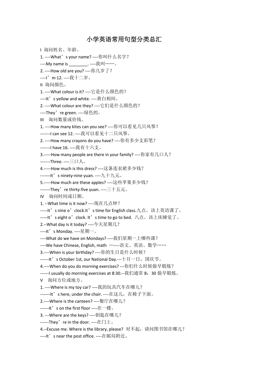 小学英语常用句型分类总汇.doc_第1页